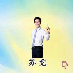苏竞
