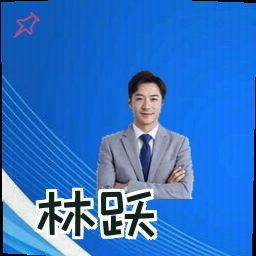 林跃